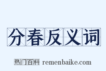 分春反义词是什么意思的图片
